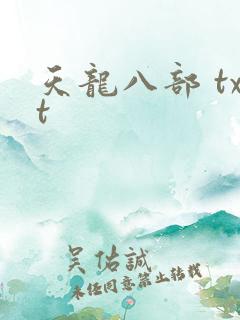 天龙八部 txt