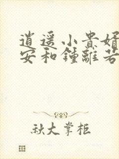 逍遥小贵婿李辰安和钟离若水