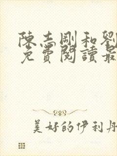 陈志刚和刘兰芳免费阅读最新章节小说