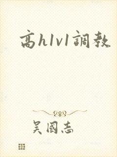 高h1v1调教