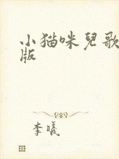小猫咪儿歌完整版