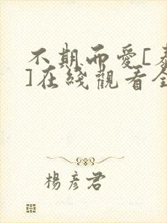 不期而爱[泰剧]在线观看全集