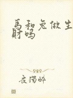 马和兔做生意合财吗