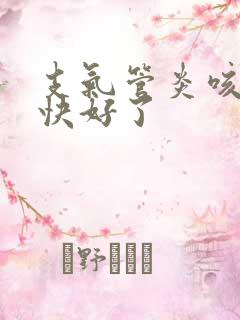 支气管炎咳黄痰快好了