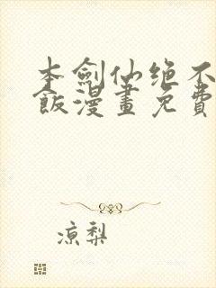 本剑仙绝不吃软饭漫画免费下拉式在线看