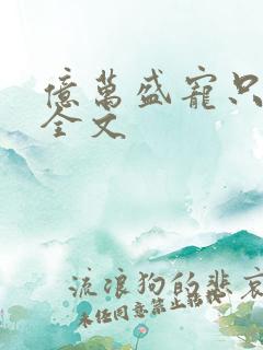 亿万盛宠只为你全文