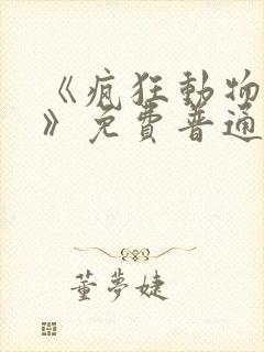 《疯狂动物城2》免费普通话
