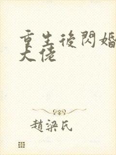 重生后闪婚禁欲大佬