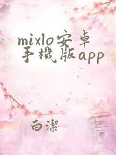 mixlo安卓手机版app