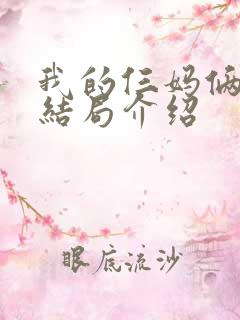 我的仨妈俩爸大结局介绍