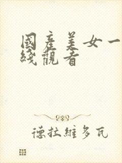 国产美女一区在线观看
