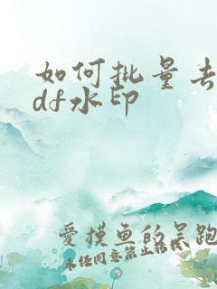 如何批量去除pdf水印