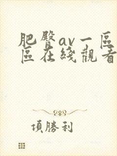 肥臀av一区二区在线观看