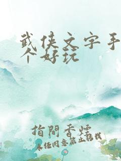 武侠文字手游哪个好玩
