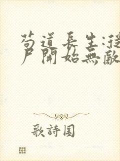 苟道长生:从捡尸开始无敌txt下载