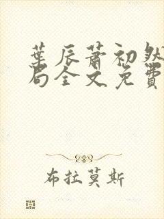 叶辰萧初然大结局全文免费阅读