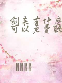 剑来有什么软件可以免费听