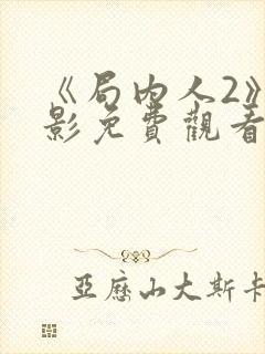 《局内人2》电影免费观看