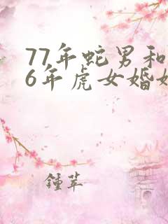 77年蛇男和86年虎女婚姻相配吗