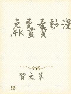 免费看动漫软件,4k画质