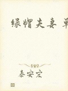 绿帽夫妻 单男