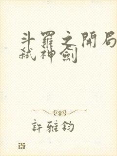 斗罗之开局获得弑神剑