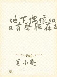 地下偶像sana有声版在线观看免费