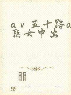 aⅴ五十路av熟女中出