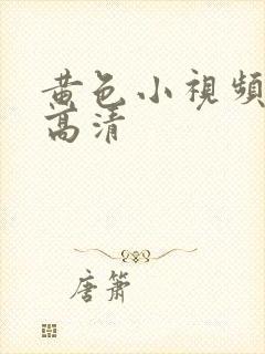 黄色小视频日本高清