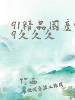 91精品国产99久久久