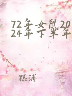 72年女鼠2024年下半年运势