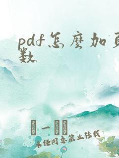 pdf怎么加页数