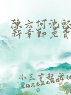 陈六何沈轻舞最新章节免费阅读