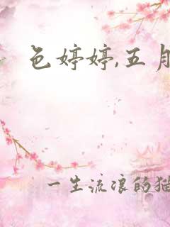 色婷婷,五月天