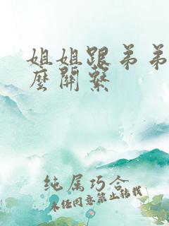 姐姐跟弟弟是什么关系
