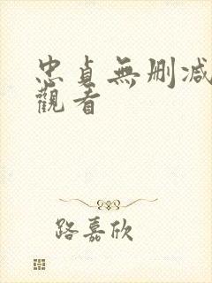 忠贞无删减在线观看