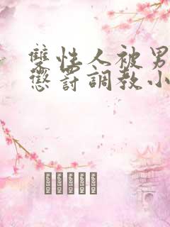 双性人被男生性惩罚调教小说
