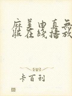 麻美由真无删减版在线播放