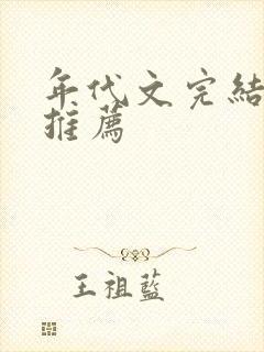 年代文完结小说推荐