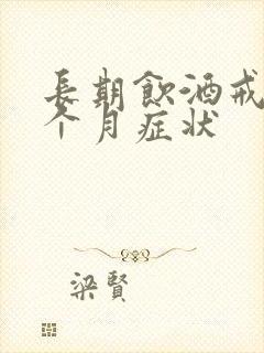 长期饮酒戒酒一个月症状