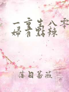 一重生八零:媳妇有点辣