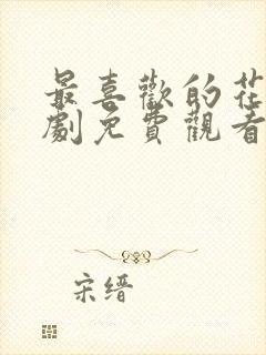 最喜欢的花电视剧免费观看