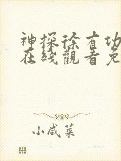 神探徐有功电影在线观看免费