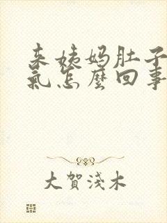 来姨妈肚子里有气怎么回事