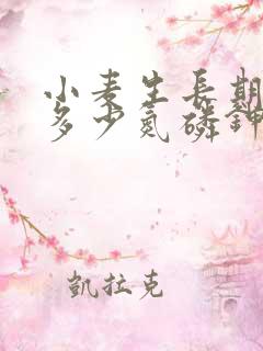 小麦生长期需要多少氮磷钾