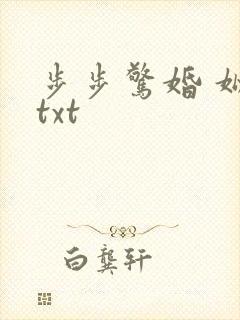 步步惊婚 姒锦txt