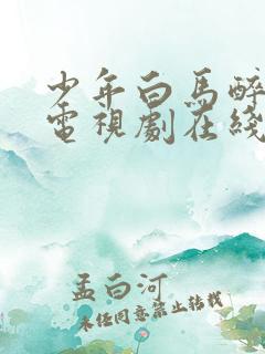 少年白马醉春风电视剧在线观看高清