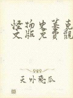 怪物史莱克3中文版免费观看