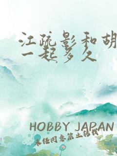 江疏影和胡歌在一起多久