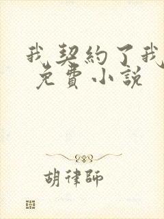 我契约了我自己 免费小说